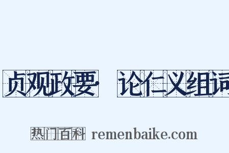 贞观政要·论仁义组词是什么意思的图片